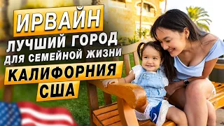 В какой город США переехать/ Ирвайн- Самый безопасный город Америки!