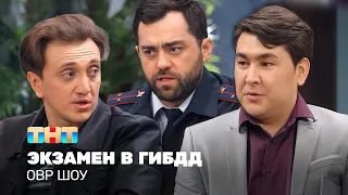 ОВР Шоу: Экзамен в ГИБДД