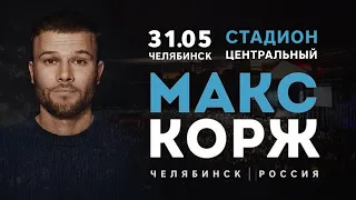 Макс Корж. Челябинск 2019 (Стадион "Центральный") Концерт