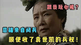 走向共和：慈禧太后亲自阅兵！顺便收了袁世凯的兵权！