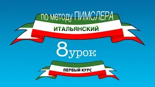 Итальянский (часть 1 урок 8) по методу Пимслера (с комментариями от УчРобота)