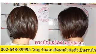 BOB สอนตัดทรง บ๊อบสไลด์ ทุยกลาง นางแบบคุณ"จิ๋ม หนองแขม"062-548-3999อ.ใหญ่