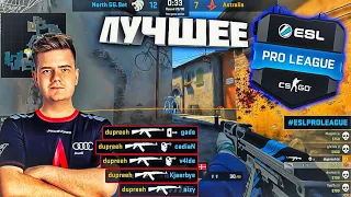 ЛУЧШИЕ МОМЕНТЫ ESL PRO LEAGUE SEASON 8 - [№2]