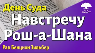 Навстречу Рош-а-Шана. Рав Бенцион Зильбер