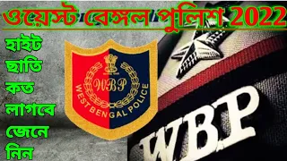 West Bengal police height weight chest 2022 New updates|wbp constable height weight chart 2022