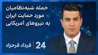 ‏‏‏﻿﻿۲۴ با فرداد فرحزاد: حمله شبه‌نظامیان مورد حمایت ایران به نیروهای آمریکایی در سوریه و خلیج عدن