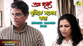 Khunike Sandeho Kora | Dramatic Scene | Subho Muharat | Sharmila Tagore | Sumanta Mukherjee