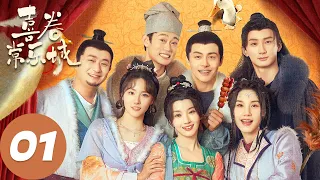 ENG SUB【喜卷常乐城 The Happy Seven in Chang'an】EP01 全佳的家（马天宇、卜冠今）