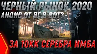 ЧЕРНЫЙ РЫНОК 2.0 АНОНС ИМБА ЗА 10КК СЕРЕБРА WOT ПРЕМ ТАНКИ ЗА СЕРЕБРО В ВОТ 2020 world of tanks