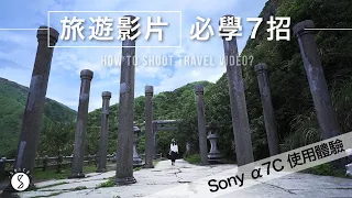 Spice 旅攝🌶️ | 拍旅遊影片一定要會的７個技巧！你拍的九份就是比別人厲害！Sony α7C (A7C)使用體驗！