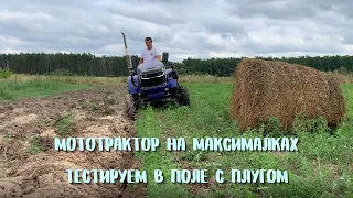 Мототрактор на максималках, проверям в поле! Пашем минитрактором Форте 204 ЛТ с плугом виракс 2.25!