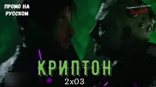 Криптон 2 сезон 3 серия / Crypton 2x03 / Русское промо