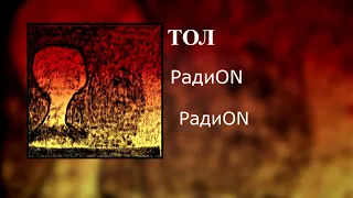 ТОЛ - РадиON