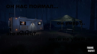 Он нас поймал - Finding Bigfoot