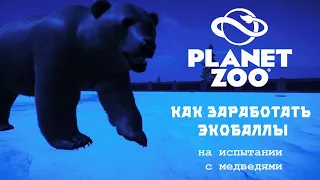 Planet Zoo: Как заработать экобаллы. Испытание с медведями.