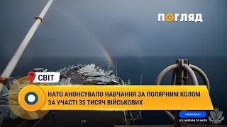 НАТО анонсувало навчання за полярним колом за участі 35 тисяч військових