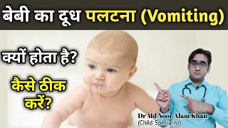 बेबी का दूध पलटना | Vomiting in babies | Baby Spit Up | Reason and Treatment | Dr Md Noor Alam Khan