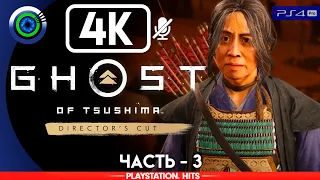 Ghost of Tsushima | 100% Прохождение | [4K] PS4Pro — #3 [История госпожи Масако] | #BLACKRINSLER