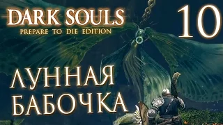 Прохождение Dark Souls Prepare To Die Edition — Часть 10: БОСС 6: ЛУННАЯ БАБОЧКА