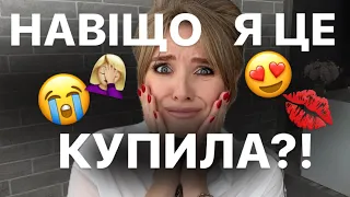 БЛОГЕРИ ПОРАДИЛИ: покупки під впливом TikTok, YouTube та Instagram 🤦🏼‍♀️ YouTube made me buy this