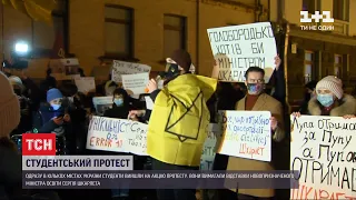 У кількох містах України студенти вийшли на акції протесту – вимагають відставки Шкарлета
