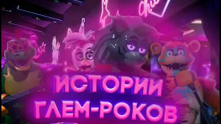 ИСТОРИИ ГЛЕМ-РОК АНИМАТРОНИКОВ I five nights at freddy's security breach (ruin)