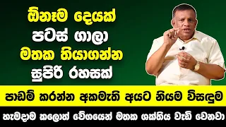 ඕනෑම දෙයක් පටස් ගාලා මතක තියාගන්න මතක ශක්තිය වැඩි කරන සුපිරි රහසක් |මේ දේ කරලා බලන්න | Sanath Gamage