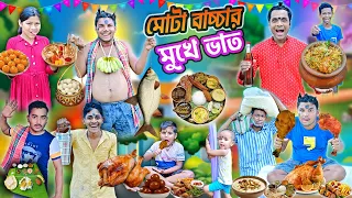 মোটা বাচ্চার মুখে ভাত 😋😋|| শুভ  অন্নপ্রাশনে মাংস খাওয়া 🍗🍫|| Bangla Funny Video ||#Banglahasirtv