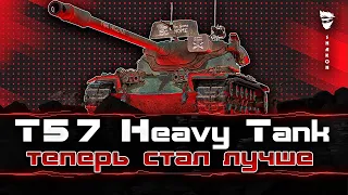 T57 Heavy Tank - Что теперь может