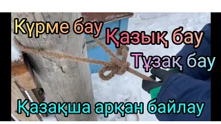 Арқан байлап үйрену. Тәлімгерлік видео. Виды завязание веревок по казахски.