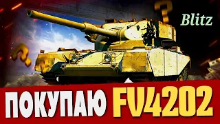 БЕРУ FV4202 #TANKSBLITZ #WOTBLITZ