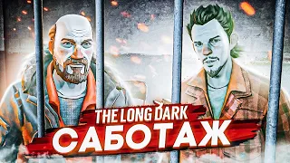 Я УСТРОИЛ УСПЕШЕНЫЙ САБОТАЖ! КАТАКОМБЫ МОРОЗНОЙ ПУСТЫНИ! ПРОХОЖДЕНИЕ THE LONG DARK #23