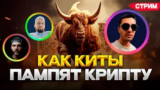 Биткоин 72. Стрим-Урок. Торговля стаи китов в онлайне