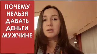 МУЖЧИНАМ НЕЛЬЗЯ БРАТЬ ДЕНЬГИ ОТ ЖЕНЩИН КАК УВЕЛИЧИТЬ ПРИБЫЛЬ ПРОГРАММА ЯСНАЯ ЖИЗНЬ ПСИХОЛОГИЯ