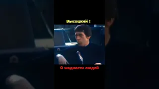 Высоцкий ,что не нравится в людях