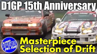 【ENG Sub】D1GP 15周年 ドリフト傑作映像選 / D1GP 15th Anniversary Drift Masterpiece Video Selection