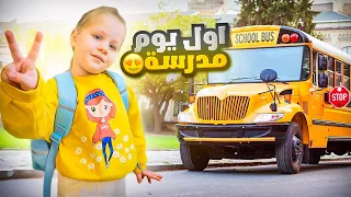 اول يوم مدرسة لميلا🚌 سوينا احلى لانش بوكس 😍