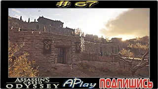 Assassin`s Creed Odyssey ► Древняя крепость ► Прохождение #67 [сложность: КОШМАР]