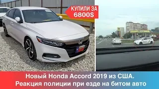 Новый Honda Accord 2019 из США. Реакция полиции при езде на битом авто.