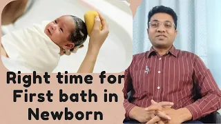 What is the right time to give first bath to your newborn? || नवजात शिशु को पहला स्नान कब कराएं?