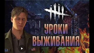 КАК ВЫЖИВАТЬ НОВИЧКУ В СОЛО ИГРЕ? Dead By Daylight