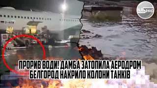 Прорив води! ДАМБА затопила аеродром - Белгород накрило. Колони танків прорвались в місто