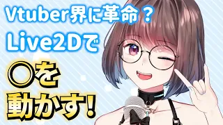 A revolution in the VTuber world? Move that with Live2D!