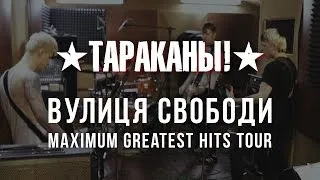 Тараканы! "Вулиця Свободи" (Maximum Greatest Hits Tour 2014)