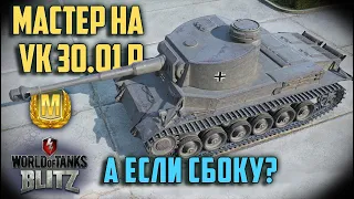 WOT BLITZ: МАСТЕР НА VK 30.01 P. А ЕСЛИ СБОКУ?