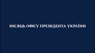 Чим жив Офіс Президента у квітні 2021-го.