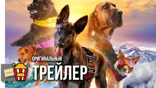 Суперсобаки (Великобритания)  (Крис Эванс) | 2019 | Новые трейлеры