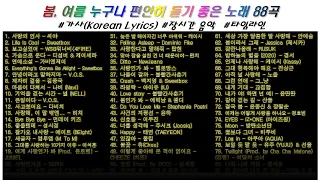 ⭐️ 봄, 여름 누구나 편안히 듣기 좋은 노래(23년) 88곡 | 가사(Korean Lyrics) | 타임라인 | 고음질 | 일할때