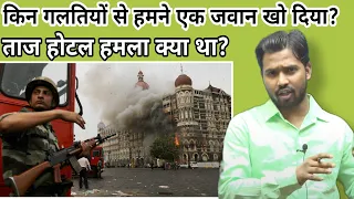 Mumbai 26/11 terror attack- Taj Mahal hotel under siege#26/11#taajhotel#khansir#khangs#mumbaiattack