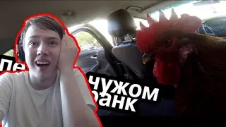 РЕАКЦИЯ ФИЛИНА НА ПЕТУХ САДИТСЯ В ЧУЖИЕ АВТО ПРАНК. Реакция людей